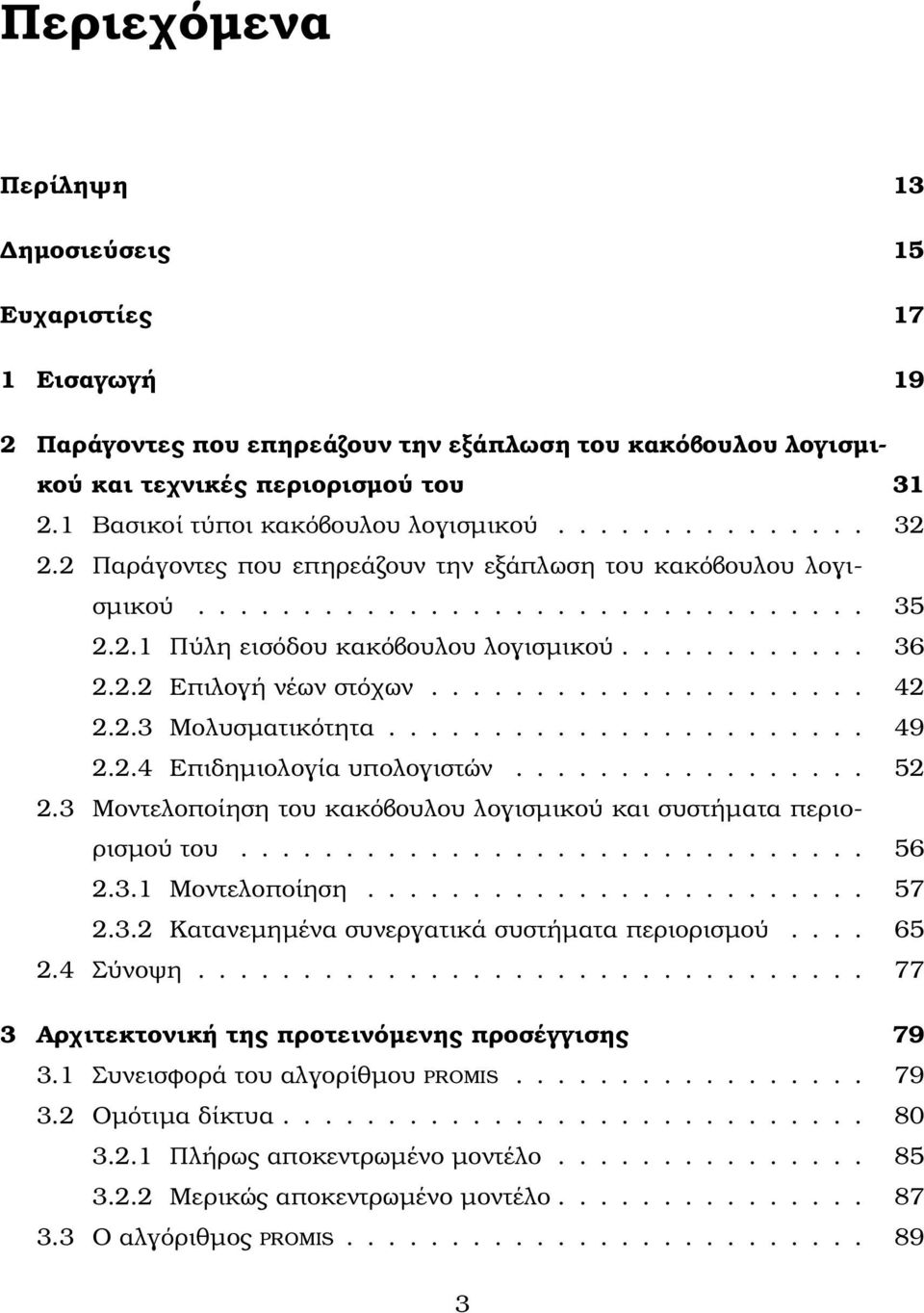 ........... 36 2.2.2 Επιλογή νέων στόχων..................... 42 2.2.3 Μολυσµατικότητα....................... 49 2.2.4 Επιδηµιολογία υπολογιστών................. 52 2.