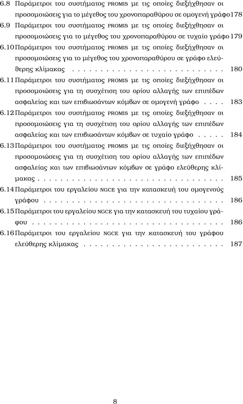 10 Παράµετροι του συστήµατος promis µε τις οποίες διεξήχθησαν οι προσοµοιώσεις για το µέγεθος του χρονοπαραθύρου σε γράφο ελεύ- ϑερης κλίµακας........................... 180 6.