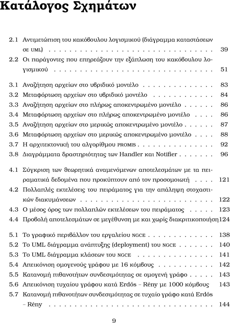 3 Αναζήτηση αρχείων στο πλήρως αποκεντρωµένο µοντέλο...... 86 3.4 Μεταφόρτωση αρχείων στο πλήρως αποκεντρωµένο µοντέλο.... 86 3.5 Αναζήτηση αρχείων στο µερικώς αποκεντρωµένο µοντέλο...... 87 3.