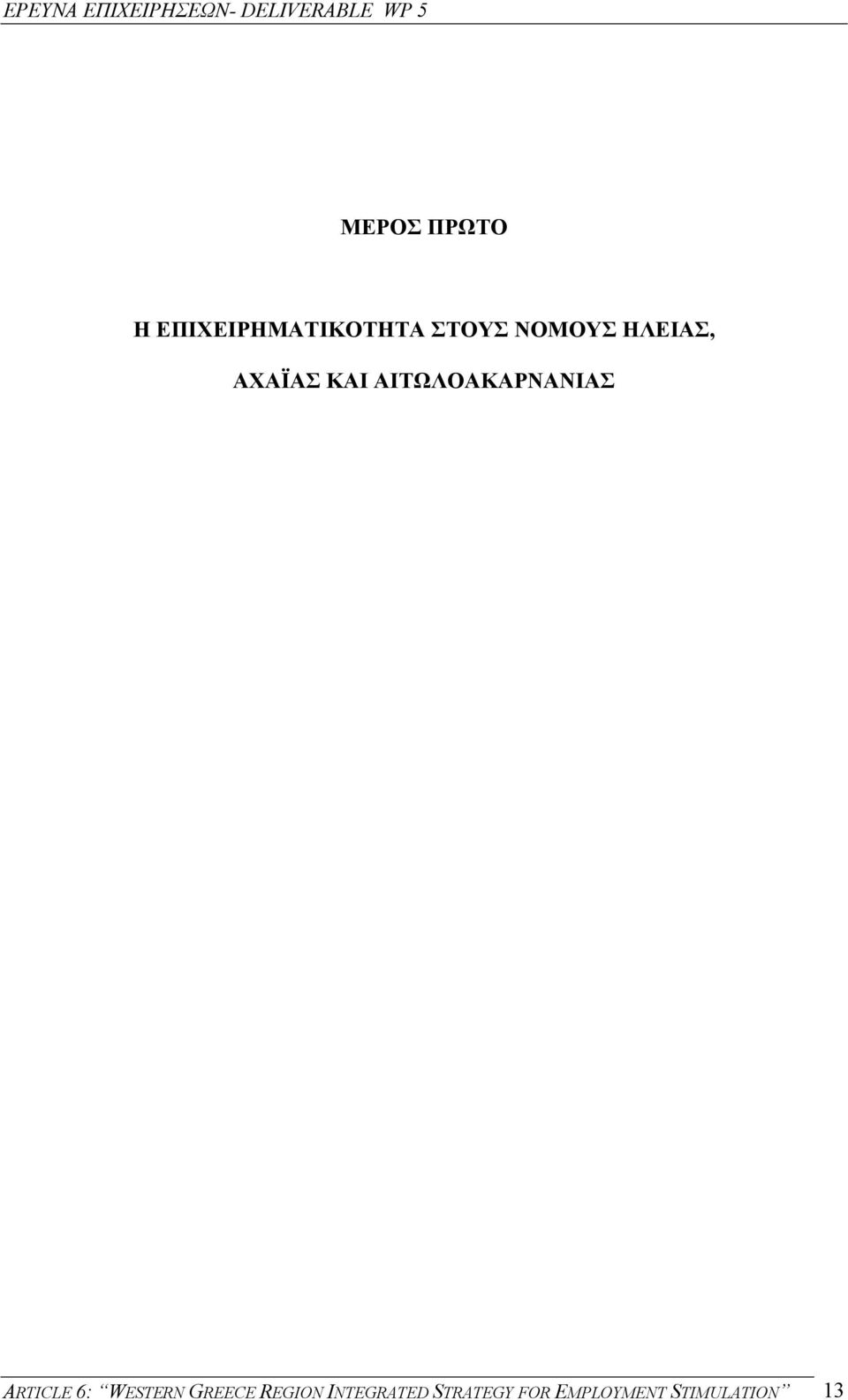 ΑΙΤΩΛΟΑΚΑΡΝΑΝΙΑΣ ARTICLE 6: WESTERN