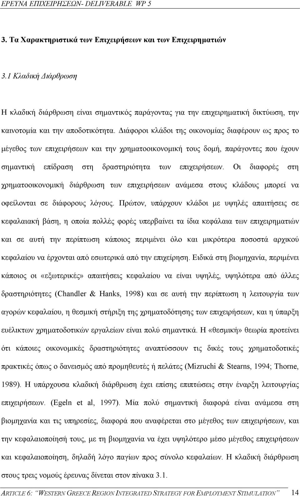 Οι διαφορές στη χρηµατοοικονοµική διάρθρωση των επιχειρήσεων ανάµεσα στους κλάδους µπορεί να οφείλονται σε διάφορους λόγους.