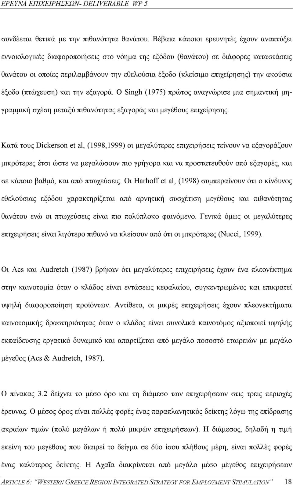 επιχείρησης) την ακούσια έξοδο (πτώχευση) και την εξαγορά. Ο Singh (1975) πρώτος αναγνώρισε µια σηµαντική µηγραµµική σχέση µεταξύ πιθανότητας εξαγοράς και µεγέθους επιχείρησης.