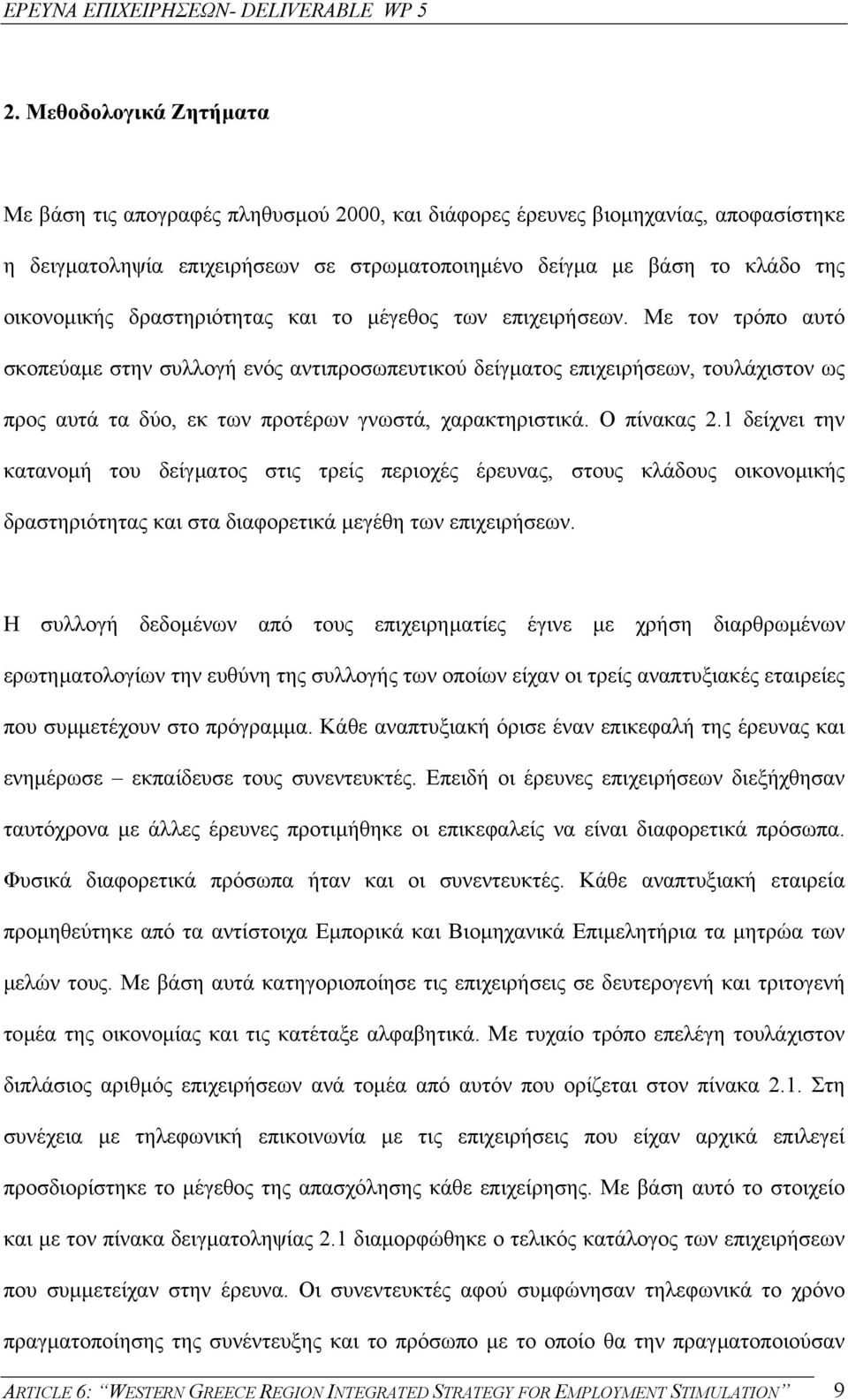 Με τον τρόπο αυτό σκοπεύαµε στην συλλογή ενός αντιπροσωπευτικού δείγµατος επιχειρήσεων, τουλάχιστον ως προς αυτά τα δύο, εκ των προτέρων γνωστά, χαρακτηριστικά. Ο πίνακας 2.