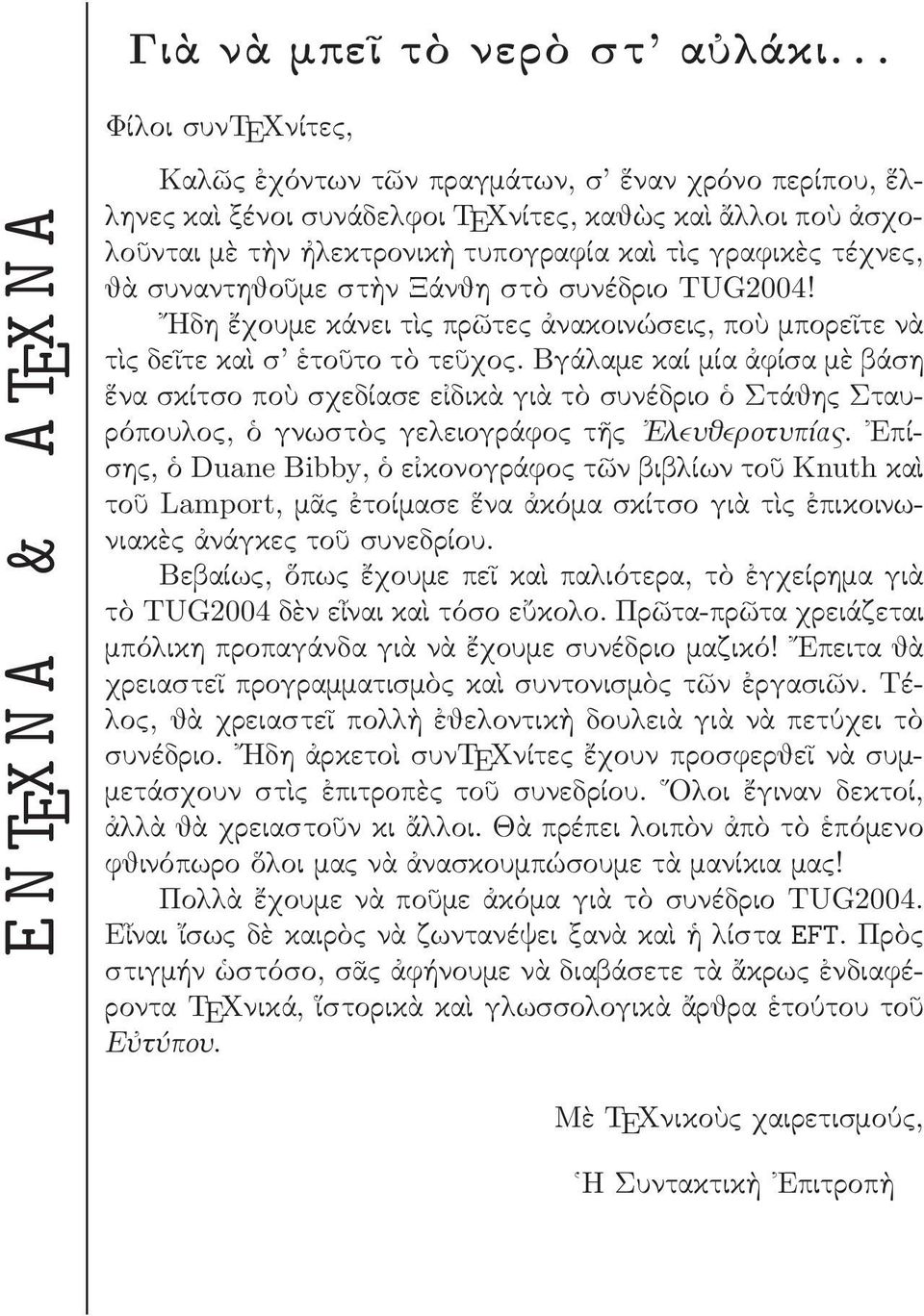 συναντηθο µε στ ν άνθη στ συνέδριο TU00! Ηδη χουµε κάνει τ πρ τε νακοινώσει, πο µπορε τε ν τ δε τε κα σ το το τ τε χο.