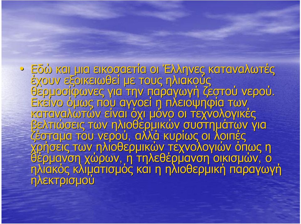 Εκείνο όμως που αγνοεί η πλειοψηφία των καταναλωτών είναι όχι μόνο οι τεχνολογικές βελτιώσεις των