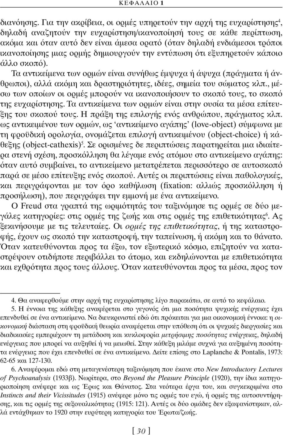 τρ ποι ικανοποίησης µιας ορµής δηµιουργο ν την εντ πωση τι εξυπηρετο ν κάποιο άλλο σκοπ ).