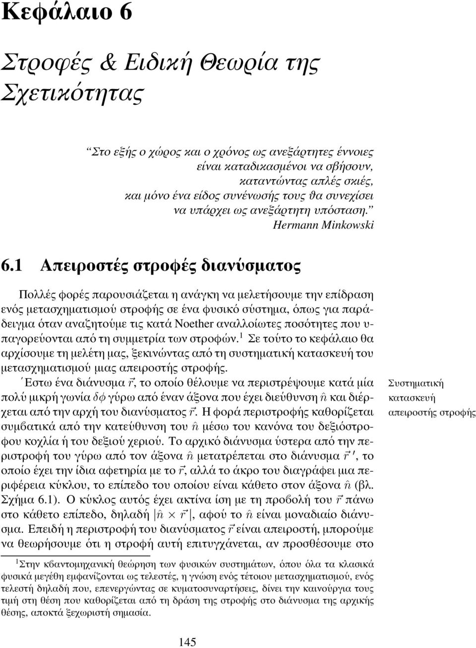 1 Απειροστ ες στροφ ες διαν υσµατος Πολλ ες φορ ες παρουσι αζεται η αν αγκη να µελετ ησουµε την επ ιδραση εν ος µετασχηµατισµο υ στροφ ης σε ενα φυσικ ο σ υστηµα, οπως για παρ αδειγµα οταν αναζητο