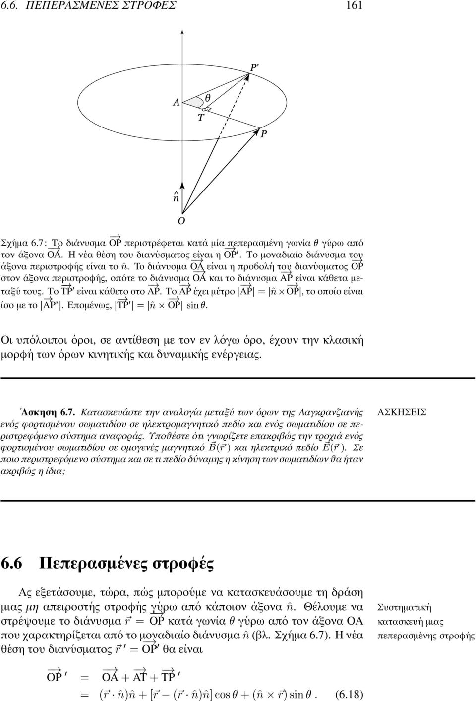 To δι ανυσµα OA ² ² ε ιναι η προ ολ η του ² διαν υσµατος OP στον αξονα περιστροφ ης, οπ οτε το δι ανυσµα OA και το δι ανυσµα AP ε ιναι κ αθετα µεταξ υ τους. ²Ù² ² ² ² ² Το TP ε ιναι κ αθετο στο AP.