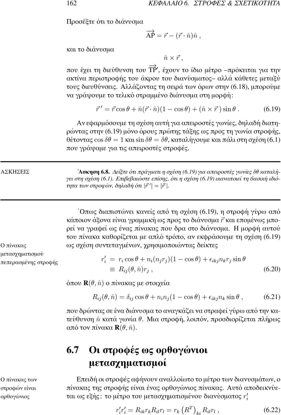 υσµατος αλλ α κ αθετες µεταξ υ τους διευθ υνσεις. Αλλ αζοντας τη σειρ α των ορων στην (6.18, µπορο υµε να γρ αψουµε το τελικ ο στραµµ ενο δι ανυσµα στη µορφ η: Ôãqä ^ q [ 5 #æãqä ^ 5 V s ^ MN_ (6.