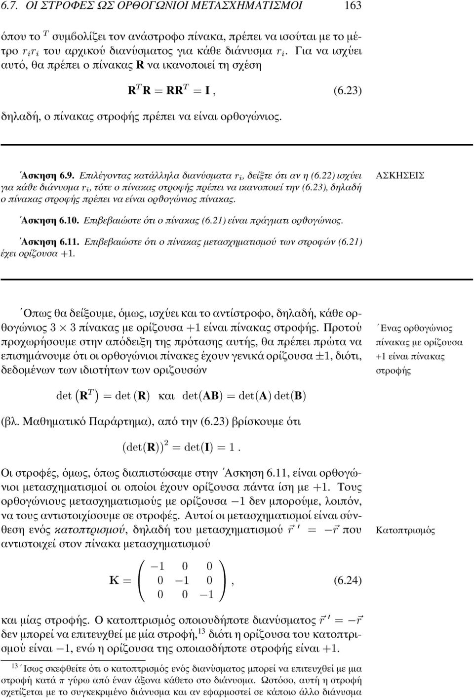 Επιλ εγοντας Äí Äí κατ αλληλα διαν υσµατα, δε ιξτε οτι αν η (6.22 ισχ υει για κ αθε δι ανυσµα, τ οτε ο π ινακας στροφ ης πρ επει να ικανοποιε ι την (6.
