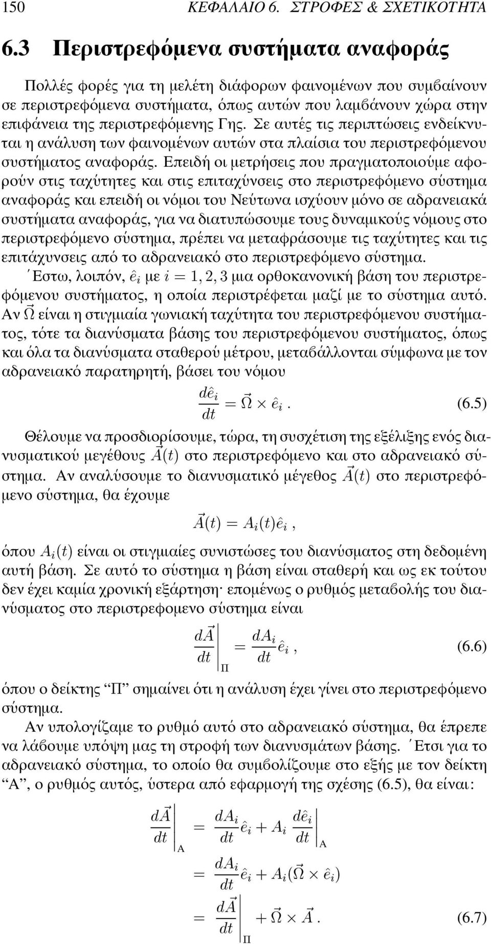 οµενης Γης. Σε αυτ ες τις περιπτ ωσεις ενδε ικνυται η αν αλυση των φαινοµ ενων αυτ ων στα πλα ισια του περιστρεφ οµενου συστ ηµατος αναφορ ας.