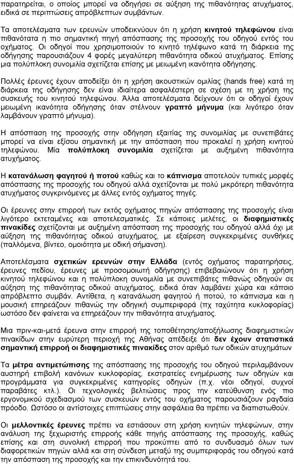 Οι οδηγοί που χρησιμοποιούν το κινητό τηλέφωνο κατά τη διάρκεια της οδήγησης παρουσιάζουν 4 φορές μεγαλύτερη πιθανότητα οδικού ατυχήματος.