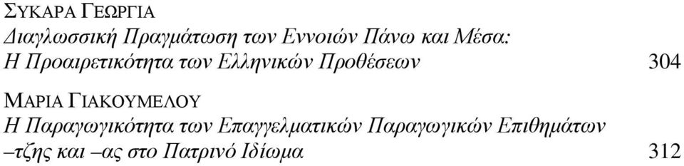 ΜΑΡΙΑ ΓΙΑΚΟΥΜΕΛΟΥ Η Παραγωγικότητα των Επαγγελµατικών