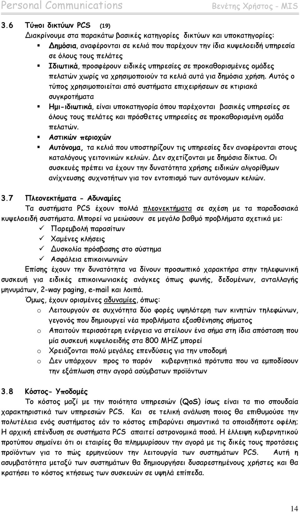 Αυτός ο τύπος χρησιμοποιείται από συστήματα επιχειρήσεων σε κτιριακά συγκροτήματα!