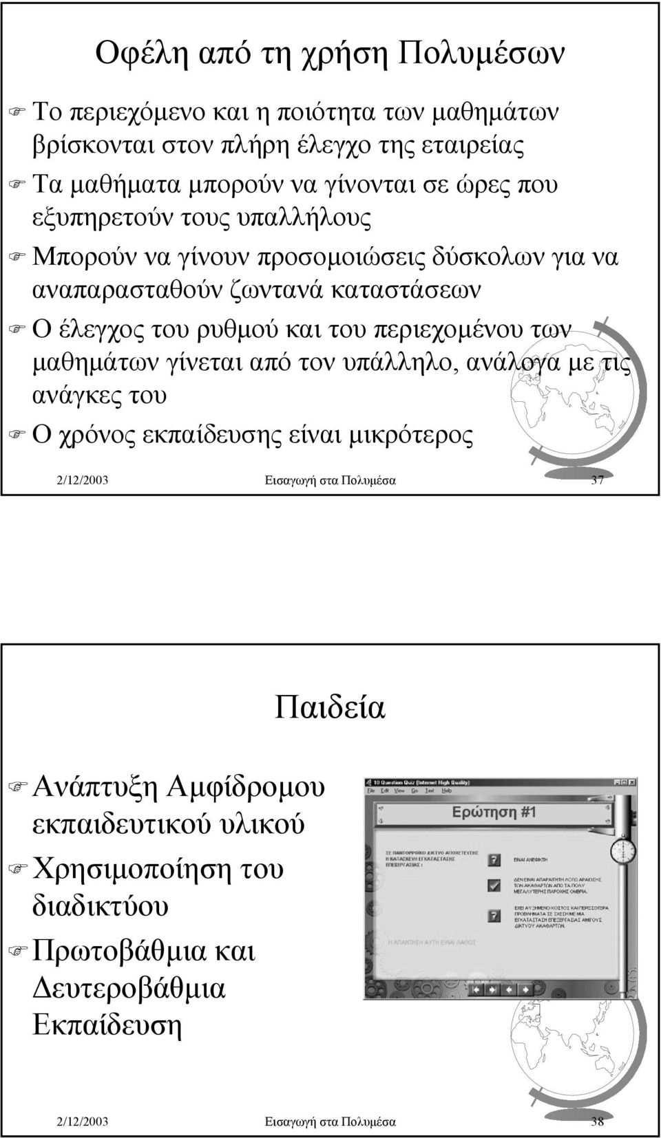 περιεχοµένου των µαθηµάτων γίνεται από τον υπάλληλο, ανάλογα µε τις ανάγκες του Ο χρόνος εκπαίδευσης είναι µικρότερος 2/12/2003 Εισαγωγή στα Πολυµέσα