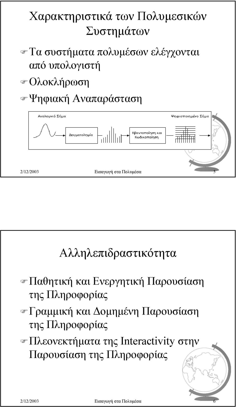 Παθητική και Ενεργητική Παρουσίαση της Πληροφορίας Γραµµική και οµηµένη Παρουσίαση της