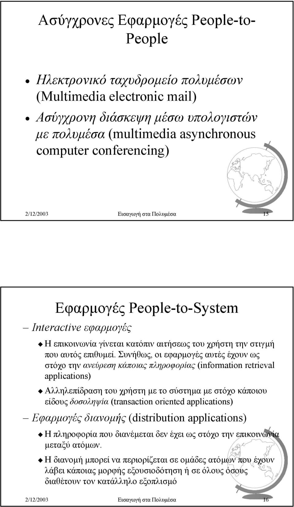 Συνήθως, οι εφαρµογές αυτές έχουν ως στόχο την ανεύρεση κάποιας πληροφορίας (information retrieval applications) Aλληλεπίδραση του χρήστη µε τοσύστηµα µε στόχο κάποιου είδους δοσοληψία (transaction