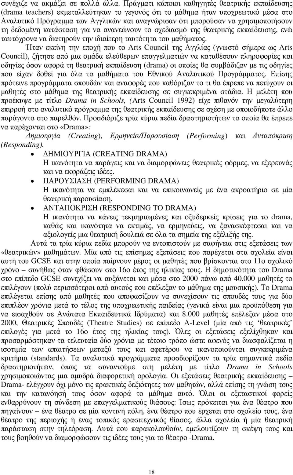 χρησιµοποιήσουν τη δεδοµένη κατάσταση για να ανανεώνουν το σχεδιασµό της θεατρικής εκπαίδευσης, ενώ ταυτόχρονα να διατηρούν την ιδιαίτερη ταυτότητα του µαθήµατος.