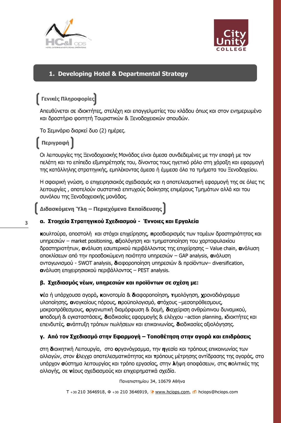 Πεξηγξαθή Πνύ απεπζύλεηε Οη ιεηηνπξγίεο ηεο Ξελνδνρεηαθήο Μνλάδαο είλαη άκεζα ζπλδεδεκέλεο κε ηελ επαθή κε ηνλ πειάηε θαη ην επίπεδν εμππεξέηεζήο ηνπ, δίλνληαο ηνπο εγεηηθφ ξφιν ζηε ράξαμε θαη