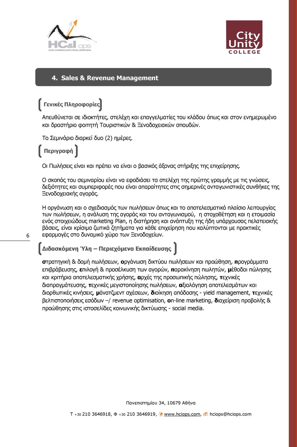 Ο ζθνπφο ηνπ ζεκηλαξίνπ είλαη λα εθνδηάζεη ηα ζηειέρε ηεο πξψηεο γξακκήο κε ηηο γλψζεηο, δεμηφηεηεο θαη ζπκπεξηθνξέο πνπ είλαη απαξαίηεηεο ζηηο ζεκεξηλέο αληαγσληζηηθέο ζπλζήθεο ηεο Ξελνδνρεηαθήο