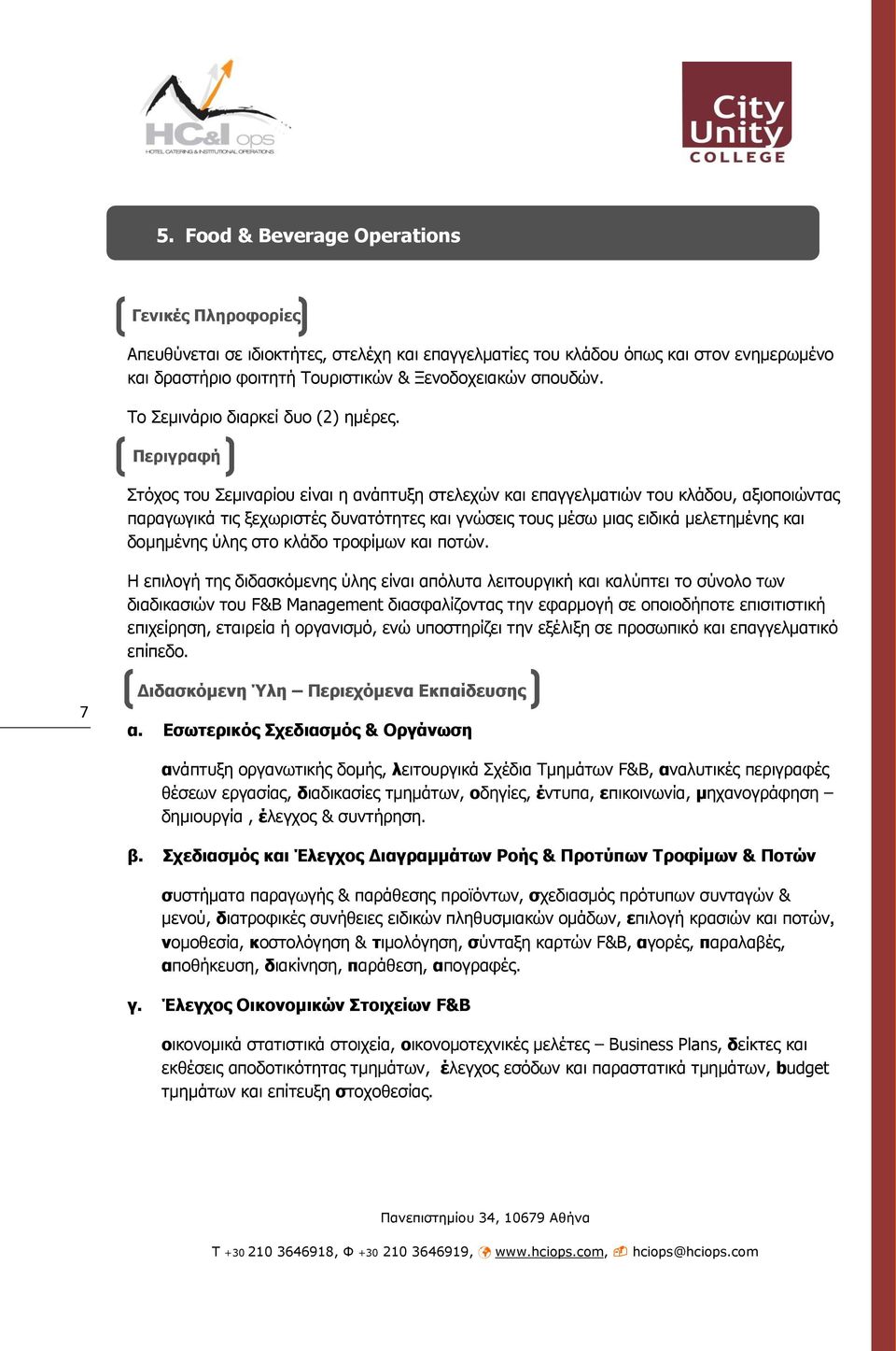 Πεξηγξαθή Πνύ απεπζύλεηε Σηφρνο ηνπ Σεκηλαξίνπ είλαη ε αλάπηπμε ζηειερψλ θαη επαγγεικαηηψλ ηνπ θιάδνπ, αμηνπνηψληαο παξαγσγηθά ηηο μερσξηζηέο δπλαηφηεηεο θαη γλψζεηο ηνπο κέζσ κηαο εηδηθά κειεηεκέλεο