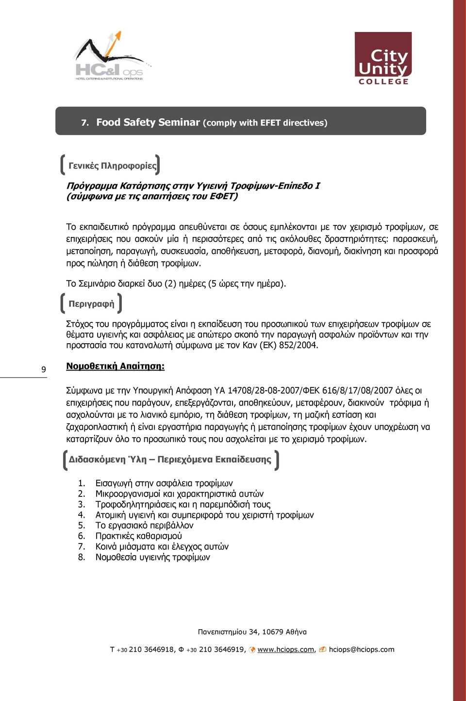 κεηαθνξά, δηαλνκή, δηαθίλεζε θαη πξνζθνξά πξνο πψιεζε ή δηάζεζε ηξνθίκσλ. Τν Σεκηλάξην δηαξθεί δπν (2) εκέξεο (5 ψξεο ηελ εκέξα).