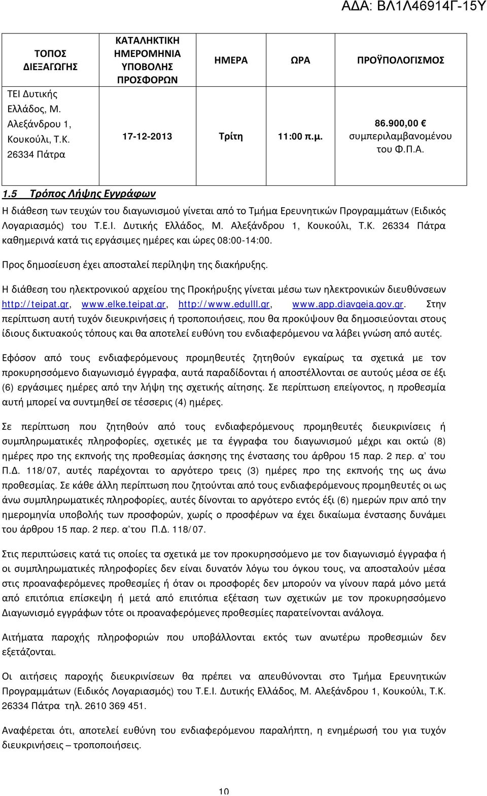 Αλεξάνδρου 1, Κουκούλι, Τ.Κ. 26334 Πάτρα καθημερινά κατά τις εργάσιμες ημέρες και ώρες 08:00-14:00. Προς δημοσίευση έχει αποσταλεί περίληψη της διακήρυξης.