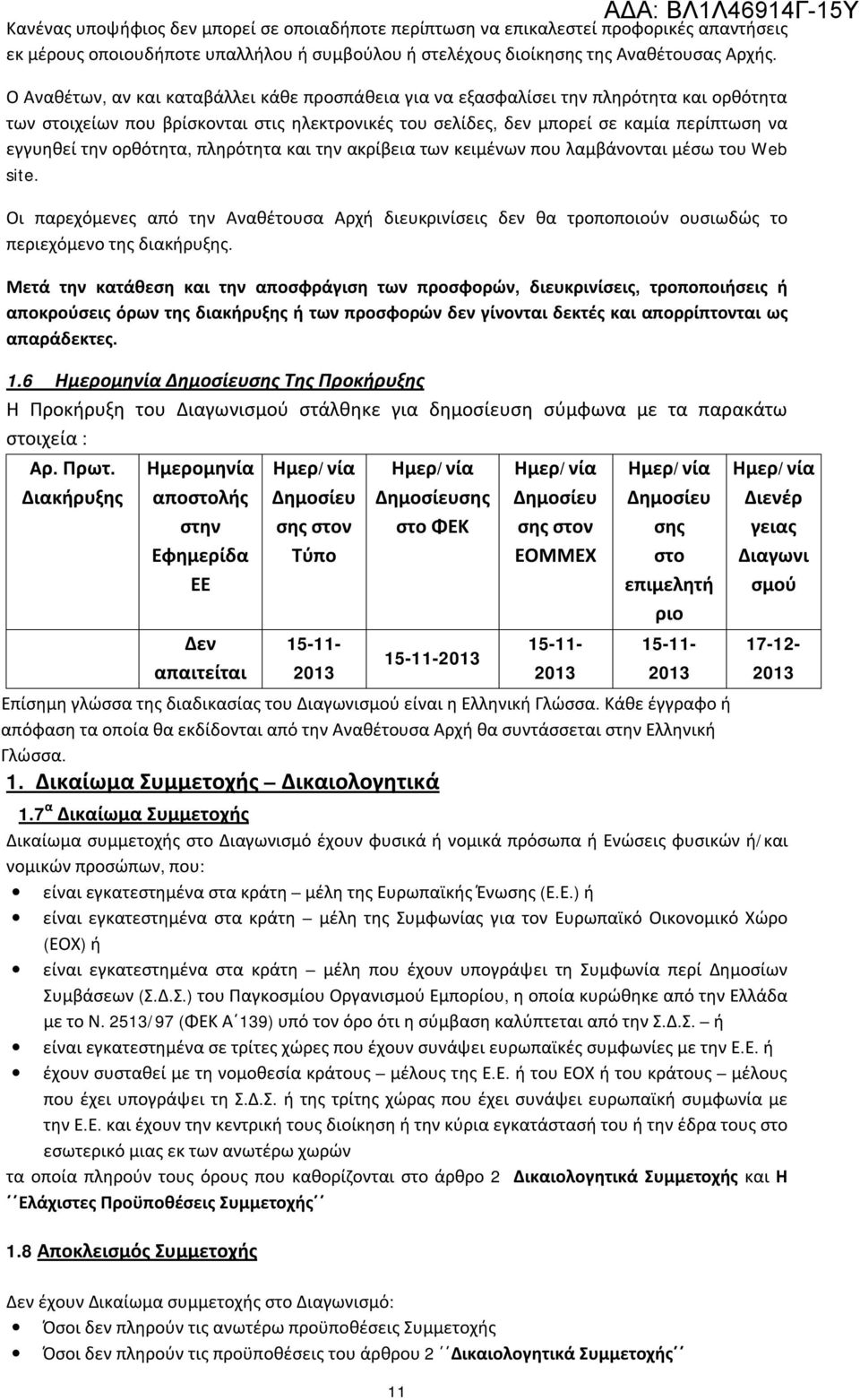 ορθότητα, πληρότητα και την ακρίβεια των κειμένων που λαμβάνονται μέσω του Web site. Οι παρεχόμενες από την Αναθέτουσα Αρχή διευκρινίσεις δεν θα τροποποιούν ουσιωδώς το περιεχόμενο της διακήρυξης.