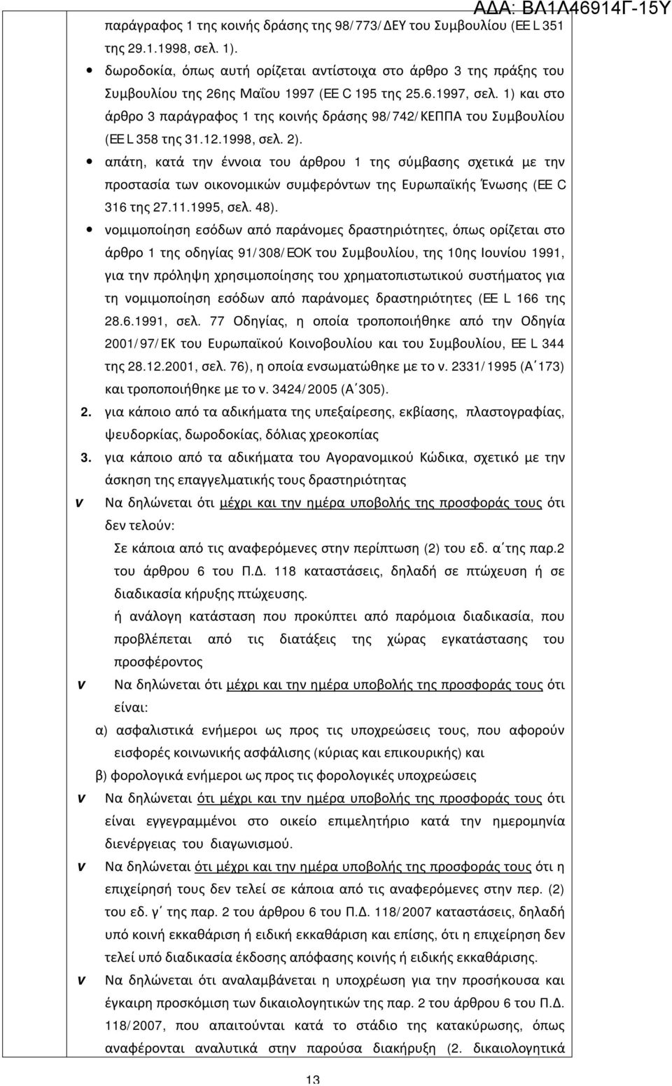 1) και στο άρθρο 3 παράγραφος 1 της κοινής δράσης 98/742/ΚΕΠΠΑ του Συμβουλίου (EE L 358 της 31.12.1998, σελ. 2).