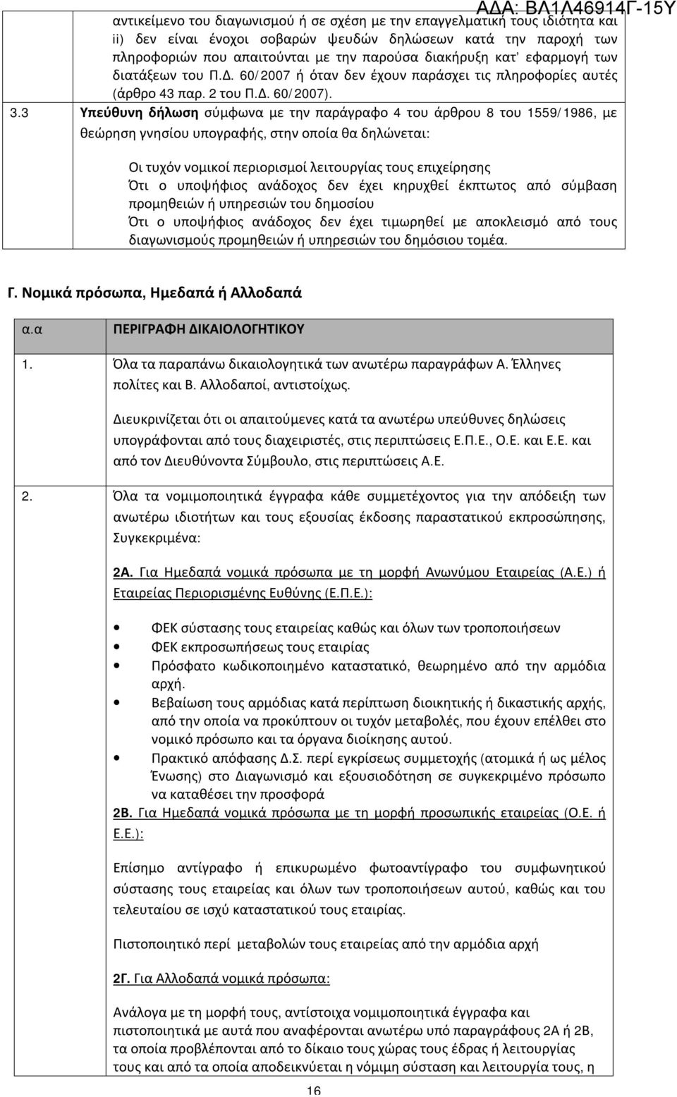 3 Υπεύθυνη δήλωση σύμφωνα με την παράγραφο 4 του άρθρου 8 του 1559/1986, με θεώρηση γνησίου υπογραφής, στην οποία θα δηλώνεται: Οι τυχόν νομικοί περιορισμοί λειτουργίας τους επιχείρησης Ότι ο