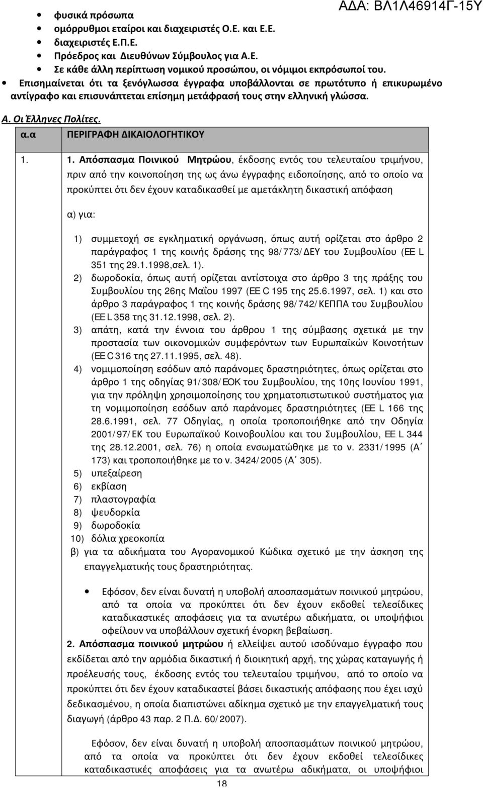 1. Απόσπασμα Ποινικού Μητρώου, έκδοσης εντός του τελευταίου τριμήνου, πριν από την κοινοποίηση της ως άνω έγγραφης ειδοποίησης, από το οποίο να προκύπτει ότι δεν έχουν καταδικασθεί με αμετάκλητη