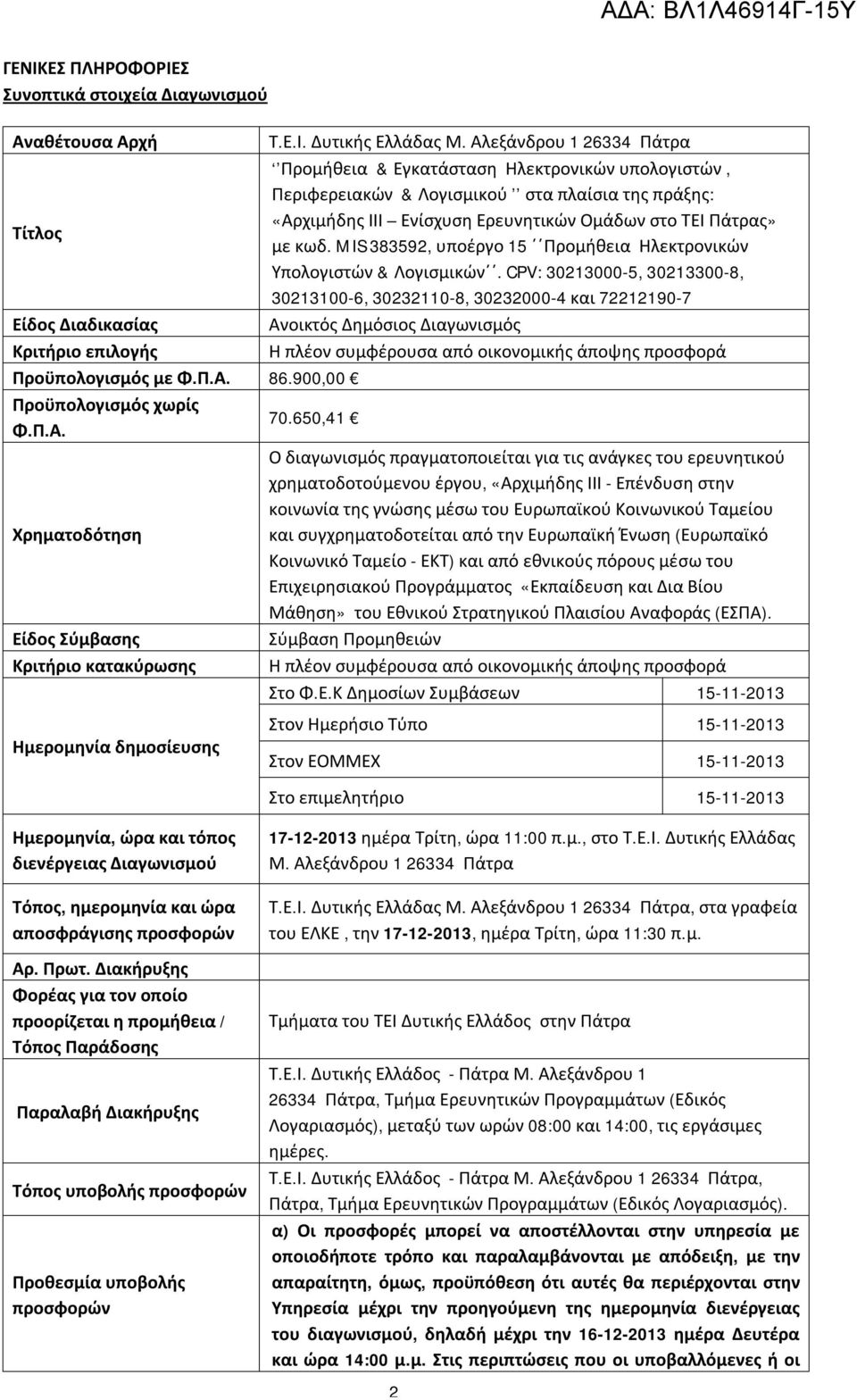 MIS 383592, υποέργο 15 Προμήθεια Ηλεκτρονικών Υπολογιστών & Λογισμικών.