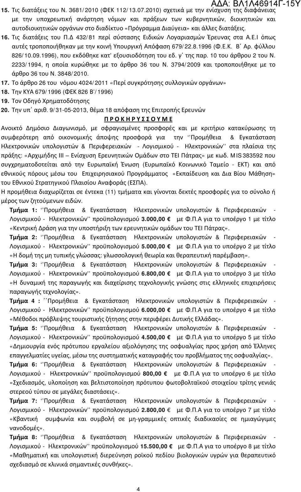 διατάξεις. 16. Τις διατάξεις του Π.Δ 432/81 περί σύστασης Ειδικών Λογαριασμών Έρευνας στα Α.Ε.Ι όπως αυτές τροποποιήθηκαν με την κοινή Υπουργική Απόφαση 679/22.8.1996 (Φ.Ε.Κ. Β Αρ. φύλλου 826/10.09.