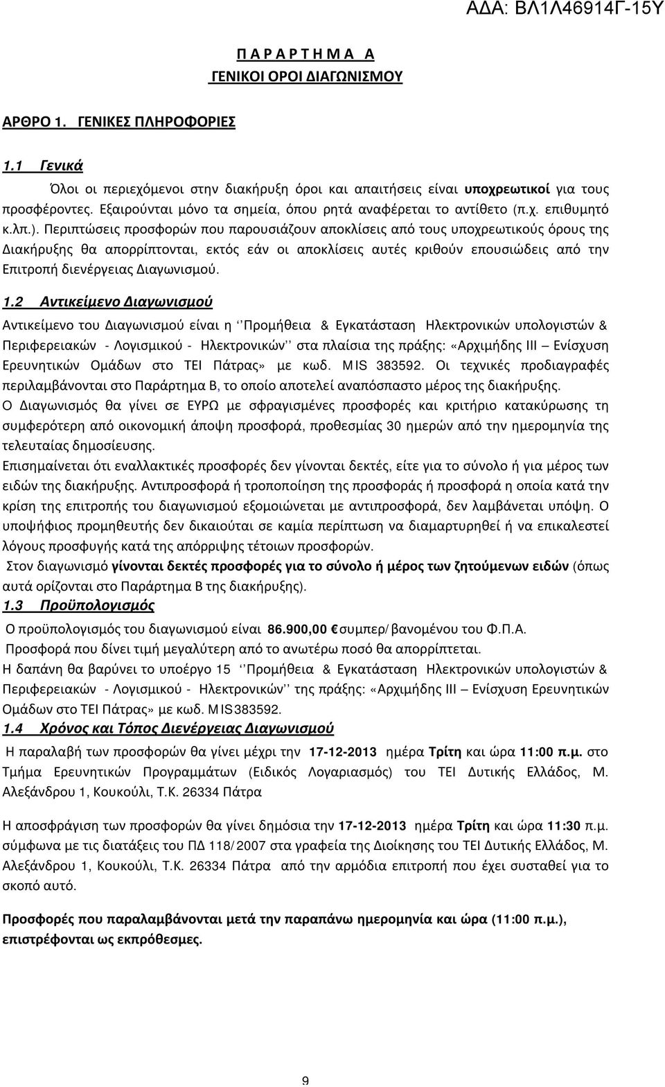 Περιπτώσεις προσφορών που παρουσιάζουν αποκλίσεις από τους υποχρεωτικούς όρους της Διακήρυξης θα απορρίπτονται, εκτός εάν οι αποκλίσεις αυτές κριθούν επουσιώδεις από την Επιτροπή διενέργειας