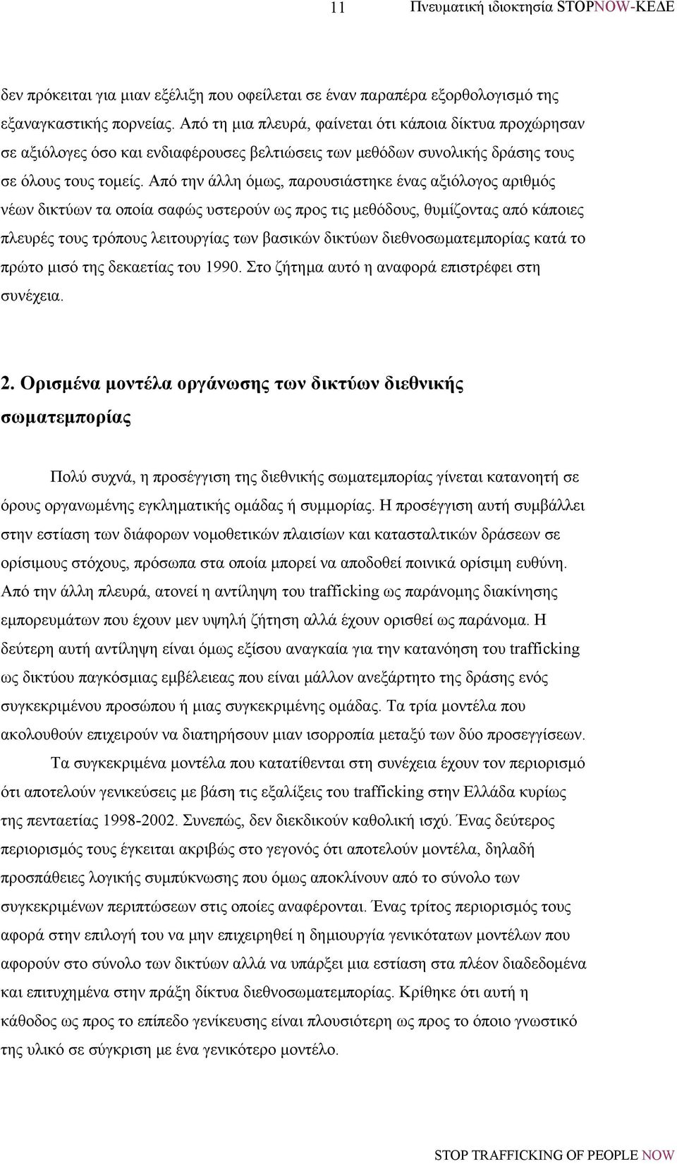 Από την άλλη όµως, παρουσιάστηκε ένας αξιόλογος αριθµός νέων δικτύων τα οποία σαφώς υστερούν ως προς τις µεθόδους, θυµίζοντας από κάποιες πλευρές τους τρόπους λειτουργίας των βασικών δικτύων