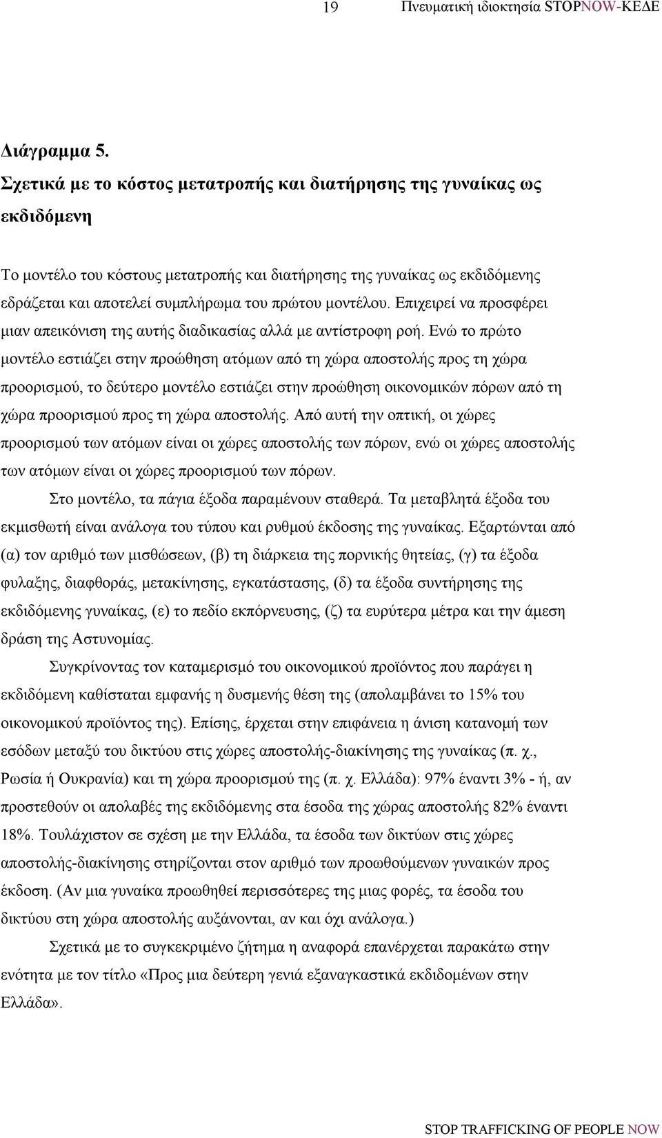 µοντέλου. Επιχειρεί να προσφέρει µιαν απεικόνιση της αυτής διαδικασίας αλλά µε αντίστροφη ροή.