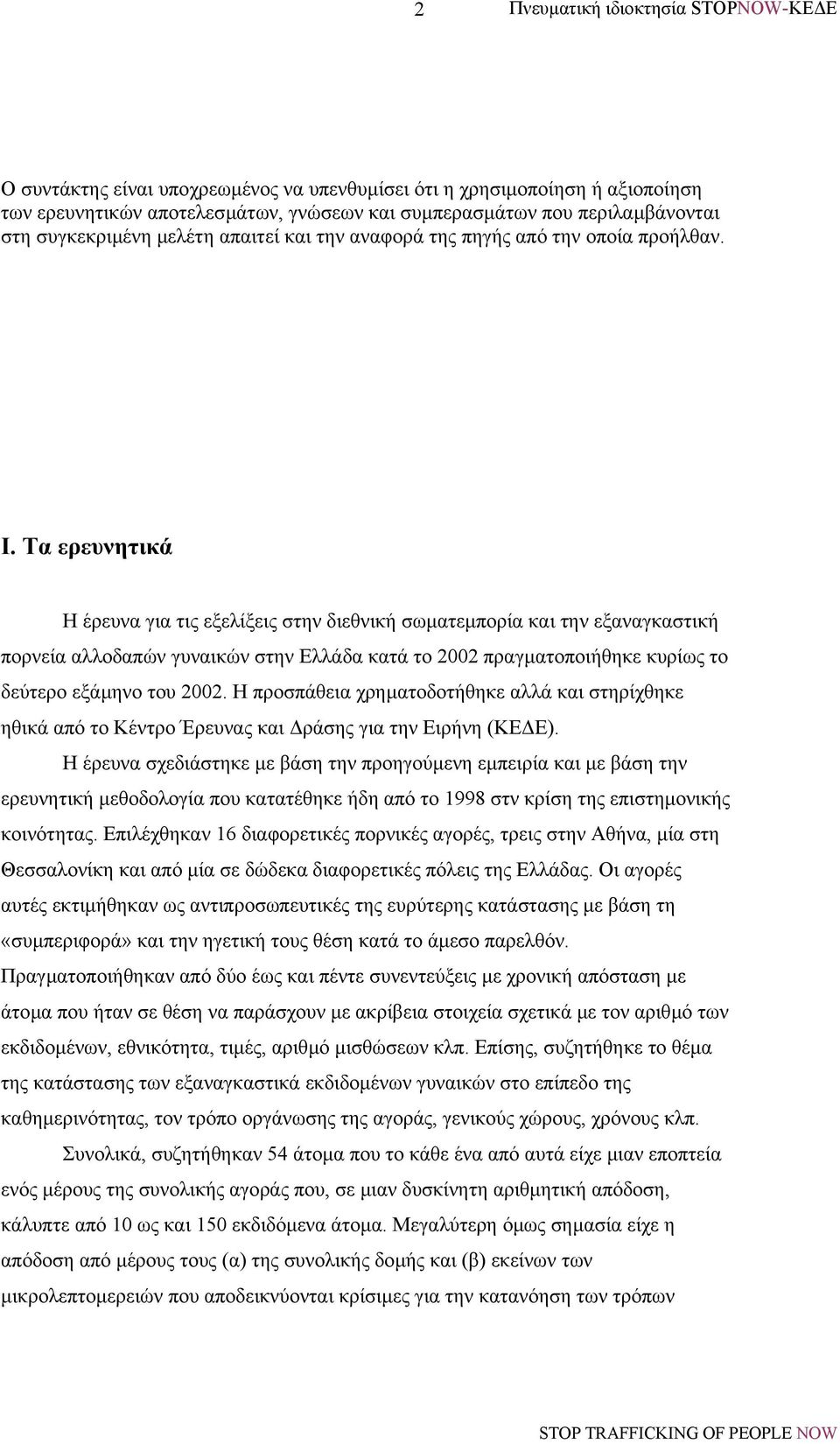 Τα ερευνητικά Η έρευνα για τις εξελίξεις στην διεθνική σωµατεµπορία και την εξαναγκαστική πορνεία αλλοδαπών γυναικών στην Ελλάδα κατά το 2002 πραγµατοποιήθηκε κυρίως το δεύτερο εξάµηνο του 2002.