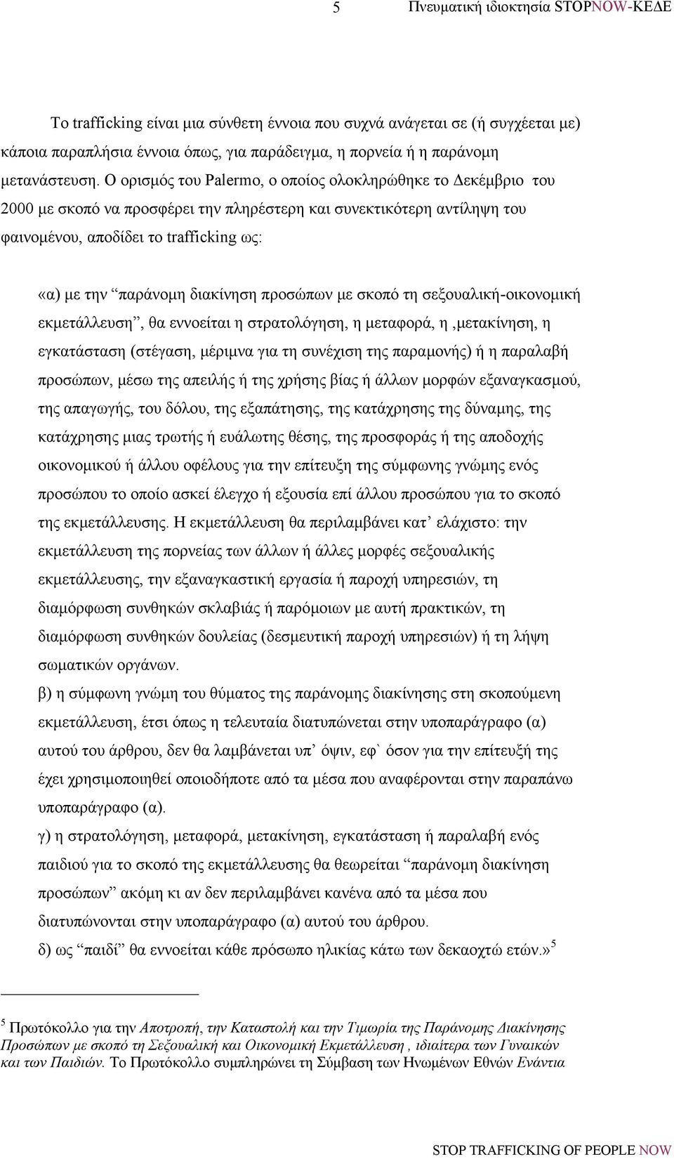 διακίνηση προσώπων µε σκοπό τη σεξουαλική-οικονοµική εκµετάλλευση, θα εννοείται η στρατολόγηση, η µεταφορά, η,µετακίνηση, η εγκατάσταση (στέγαση, µέριµνα για τη συνέχιση της παραµονής) ή η παραλαβή