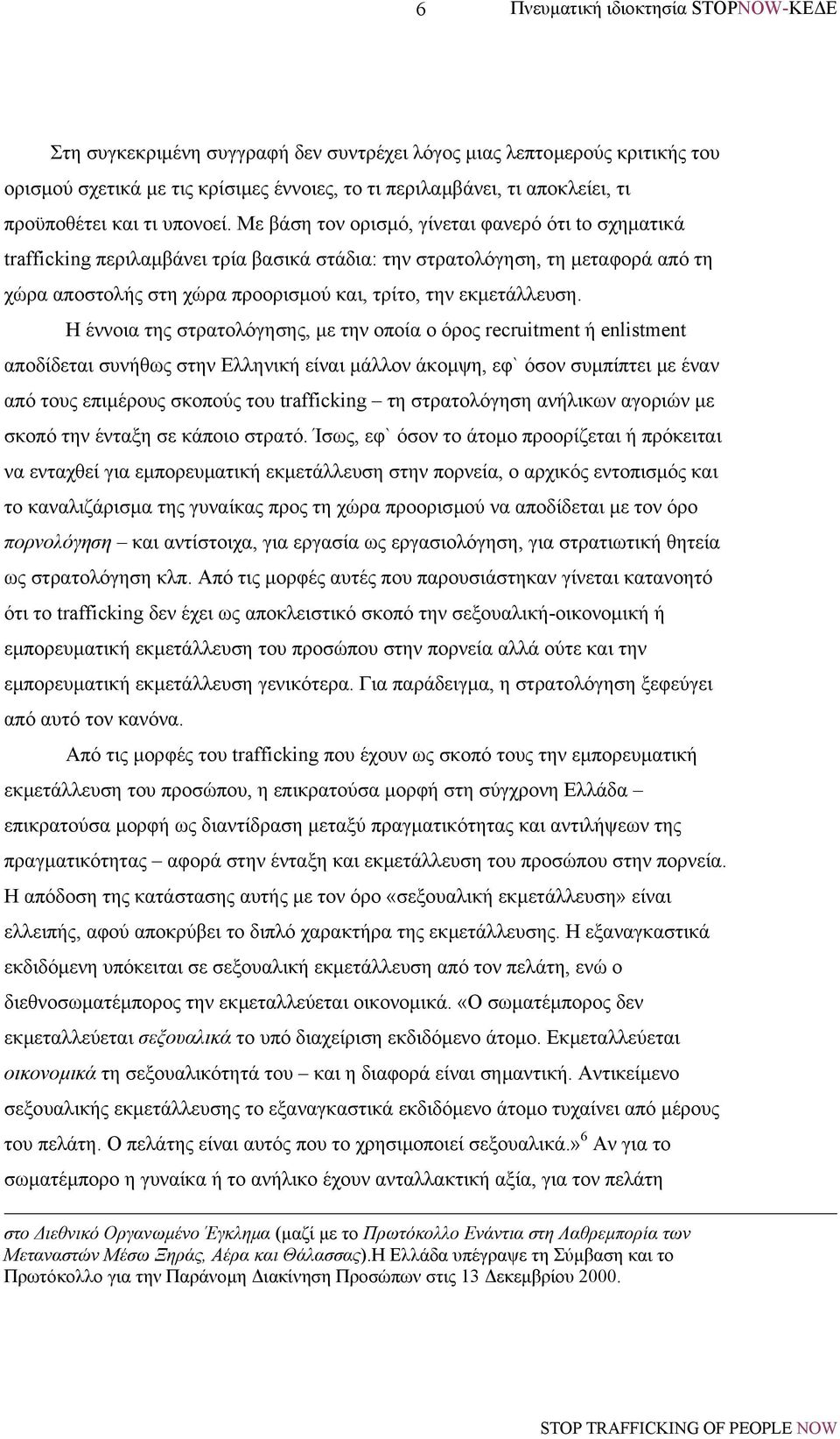 Η έννοια της στρατολόγησης, µε την οποία ο όρος recruitment ή enlistment αποδίδεται συνήθως στην Ελληνική είναι µάλλον άκοµψη, εφ` όσον συµπίπτει µε έναν από τους επιµέρους σκοπούς του trafficking τη