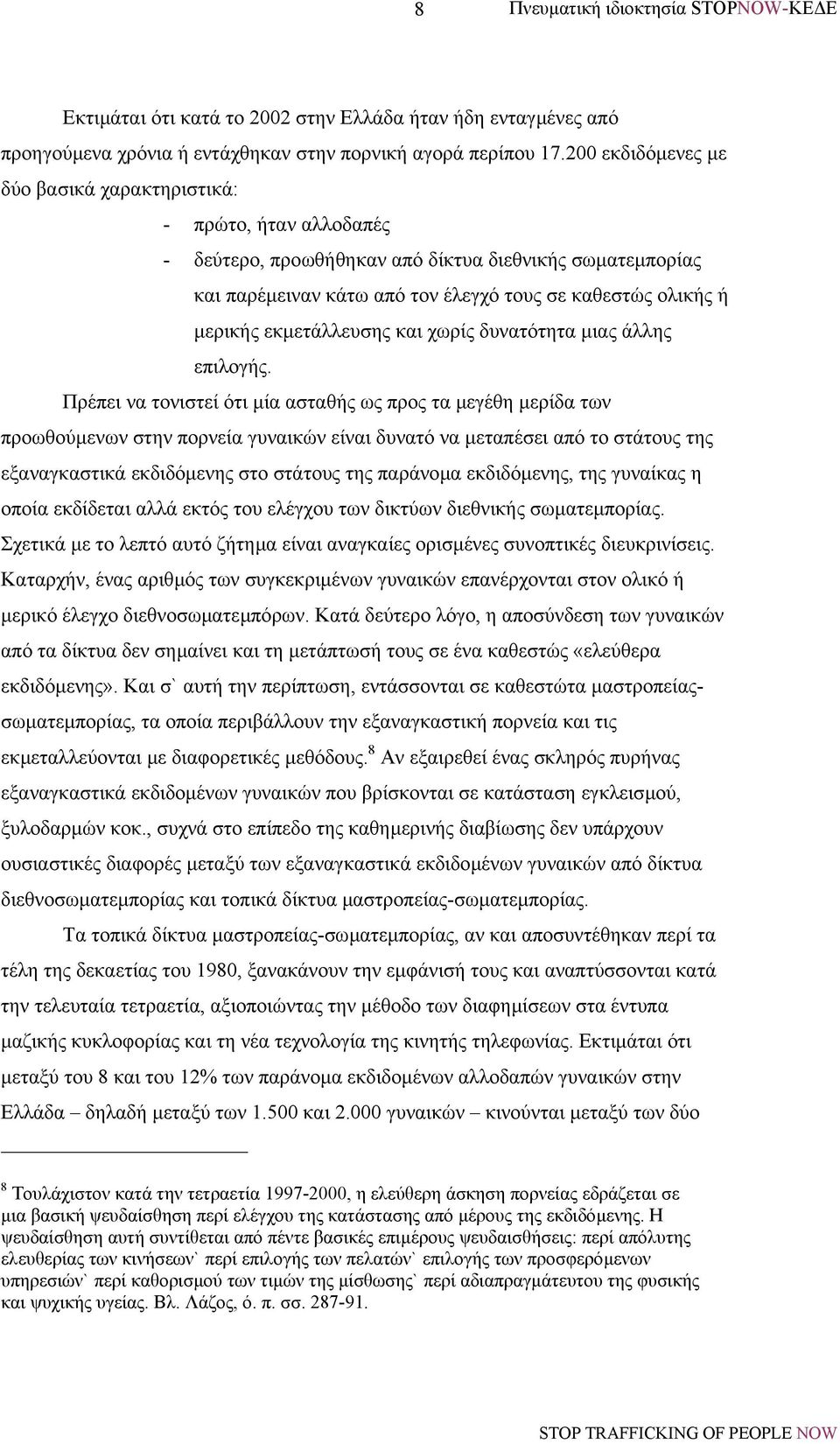 εκµετάλλευσης και χωρίς δυνατότητα µιας άλλης επιλογής.