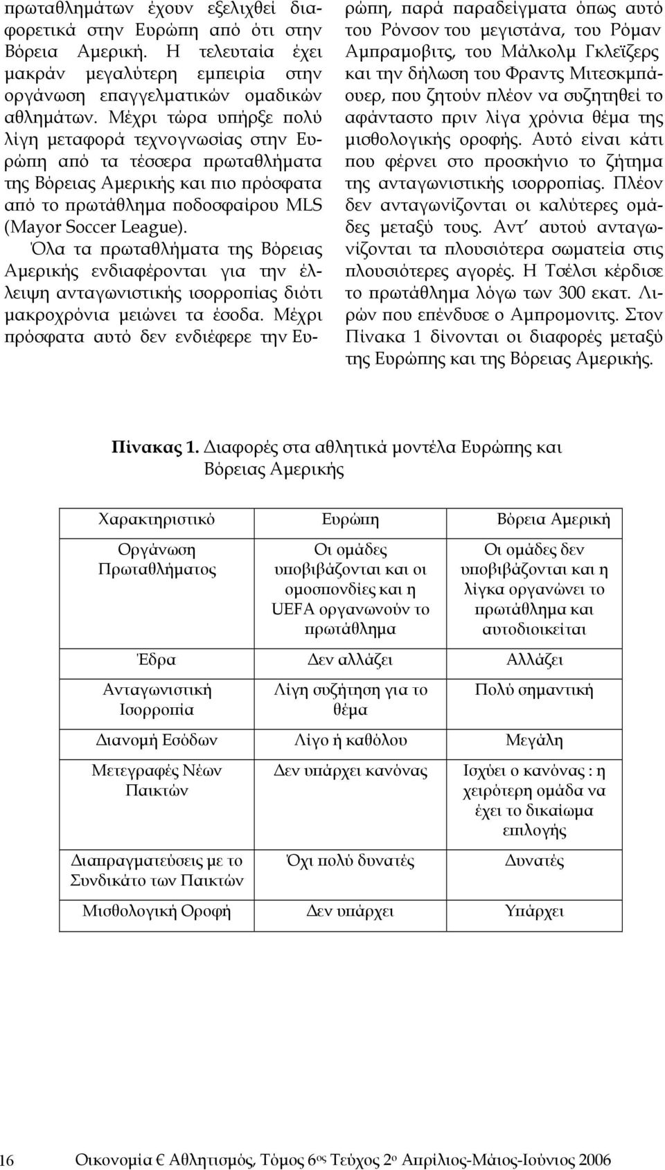 Όλα τα πρωταθλήματα της Βόρειας Αμερικής ενδιαφέρονται για την έλλειψη ανταγωνιστικής ισορροπίας διότι μακροχρόνια μειώνει τα έσοδα.