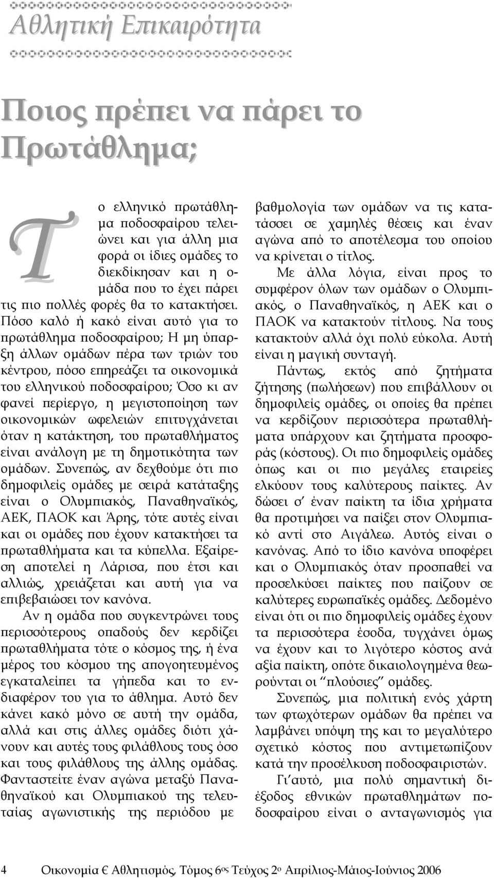 Πόσο καλό ή κακό είναι αυτό για το πρωτάθλημα ποδοσφαίρου; Η μη ύπαρξη άλλων ομάδων πέρα των τριών του κέντρου, πόσο επηρεάζει τα οικονομικά του ελληνικού ποδοσφαίρου; Όσο κι αν φανεί περίεργο, η