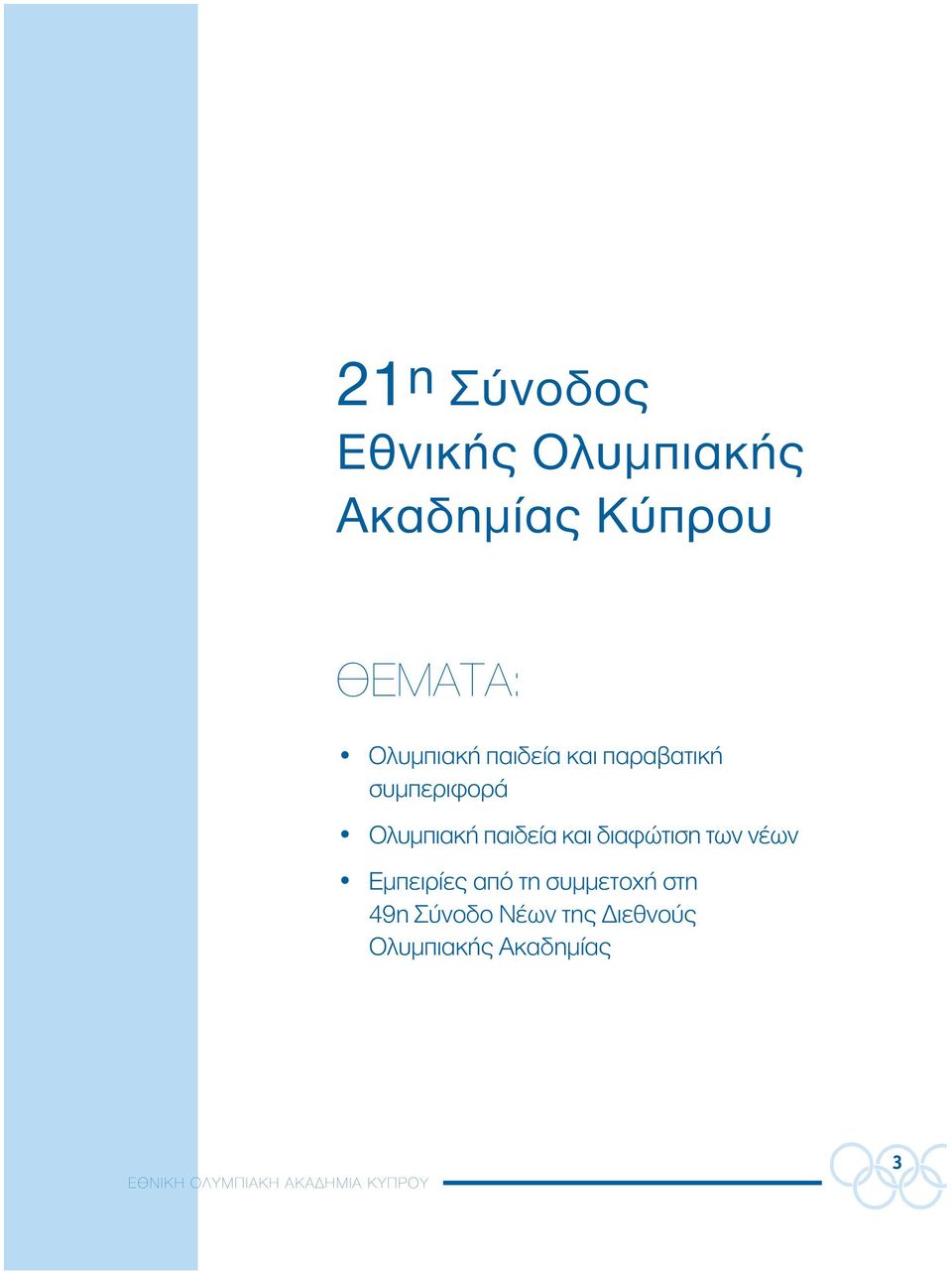 και διαφώτιση των νέων Εμπειρίες από τη συμμετοχή στη 49η Σύνοδο