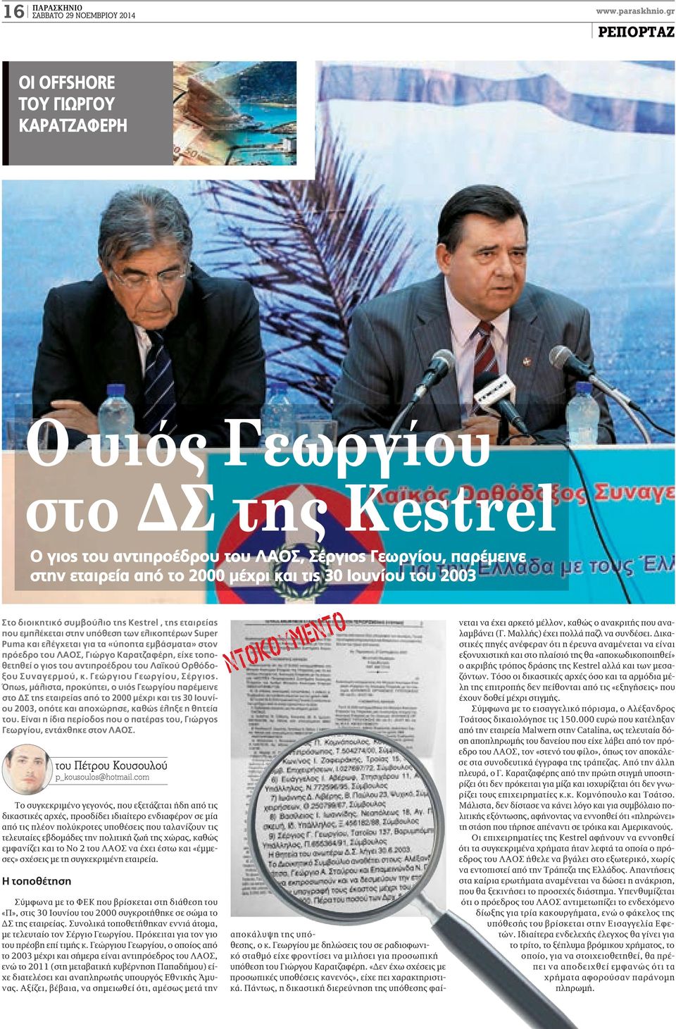 2003 Στο διοικητικό συμβούλιο της Kestrel, της εταιρείας που εμπλέκεται στην υπόθεση των ελικοπτέρων Super Puma και ελέγχεται για τα «ύποπτα εμβάσματα» στον πρόεδρο του ΛΑΟΣ, Γιώργο Καρατζαφέρη, είχε