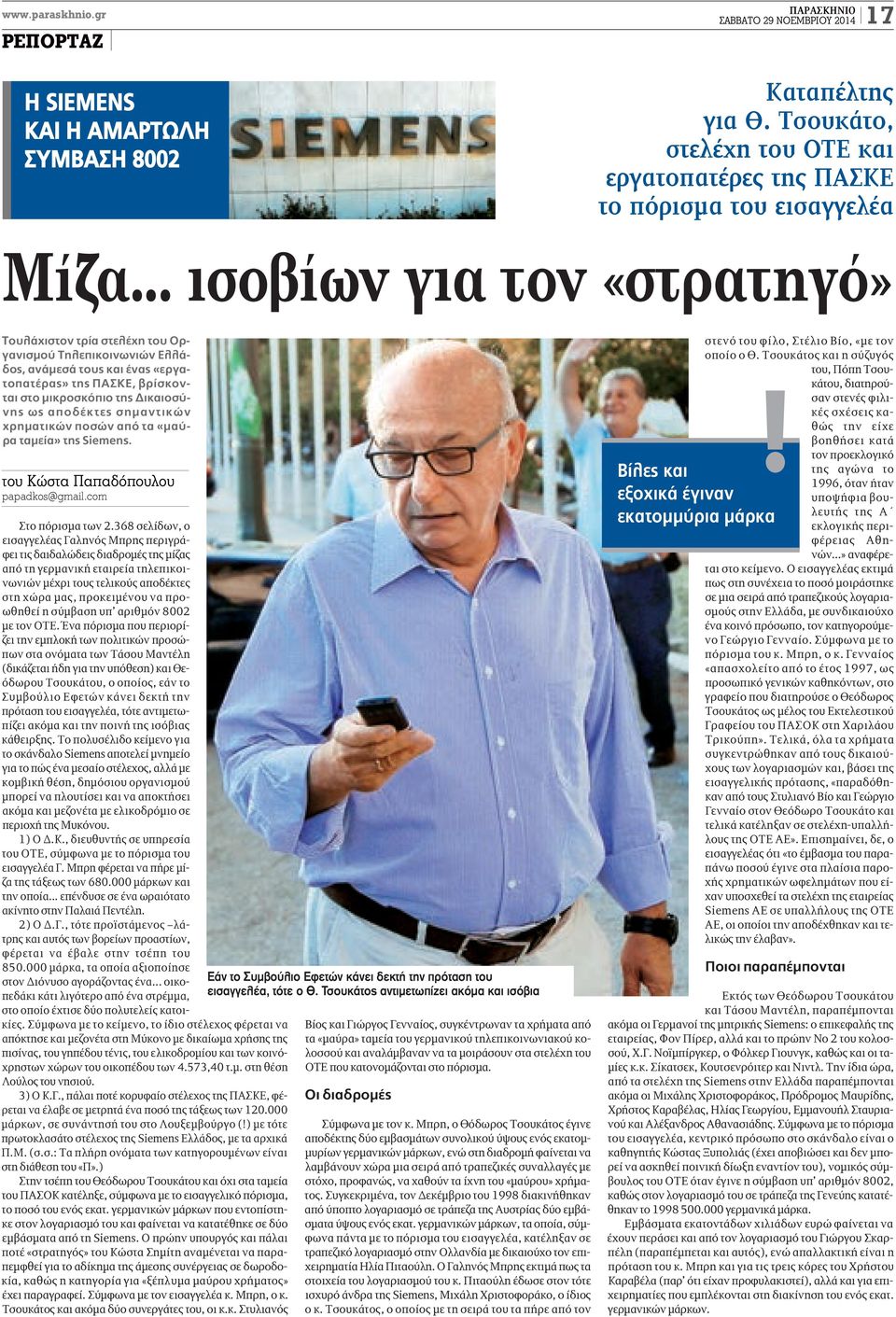 «εργατοπατέρας» της ΠΑΣΚΕ, βρίσκονται στο μικροσκόπιο της Δικαιοσύνης ως αποδέκτες σημαντικών χρηματικών ποσών από τα «μαύρα ταμεία» της Siemens. του Κώστα Παπαδόπουλου papadkos@gmail.