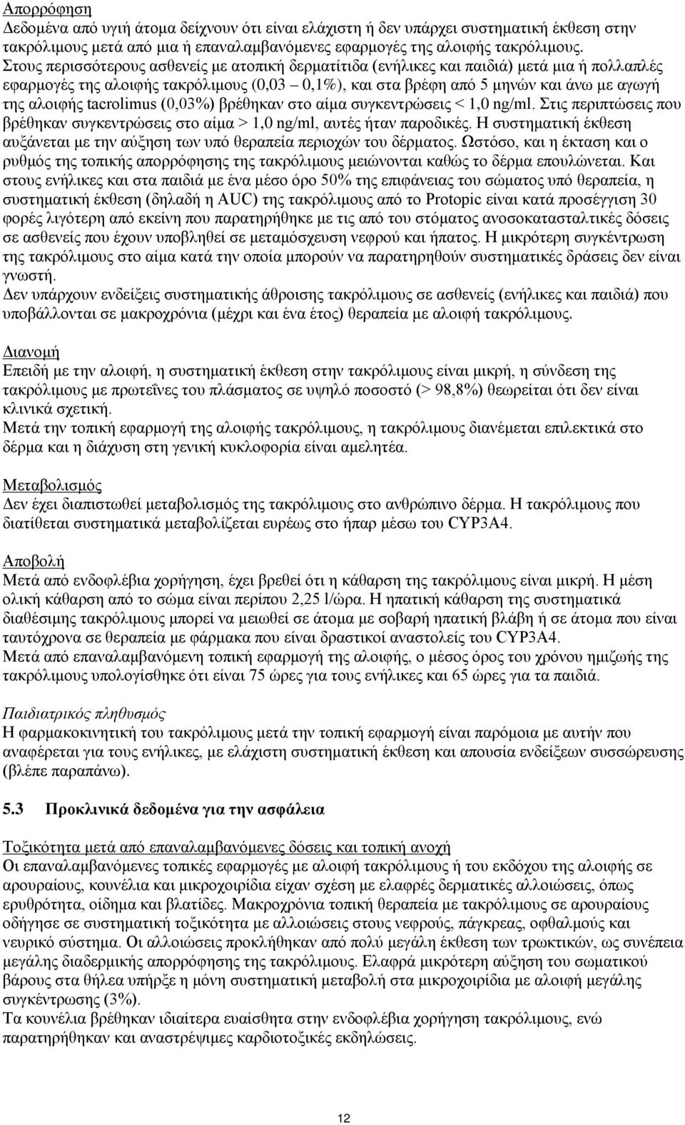 tacrolimus (0,03%) βρέθηκαν στο αίμα συγκεντρώσεις < 1,0 ng/ml. Στις περιπτώσεις που βρέθηκαν συγκεντρώσεις στο αίμα > 1,0 ng/ml, αυτές ήταν παροδικές.