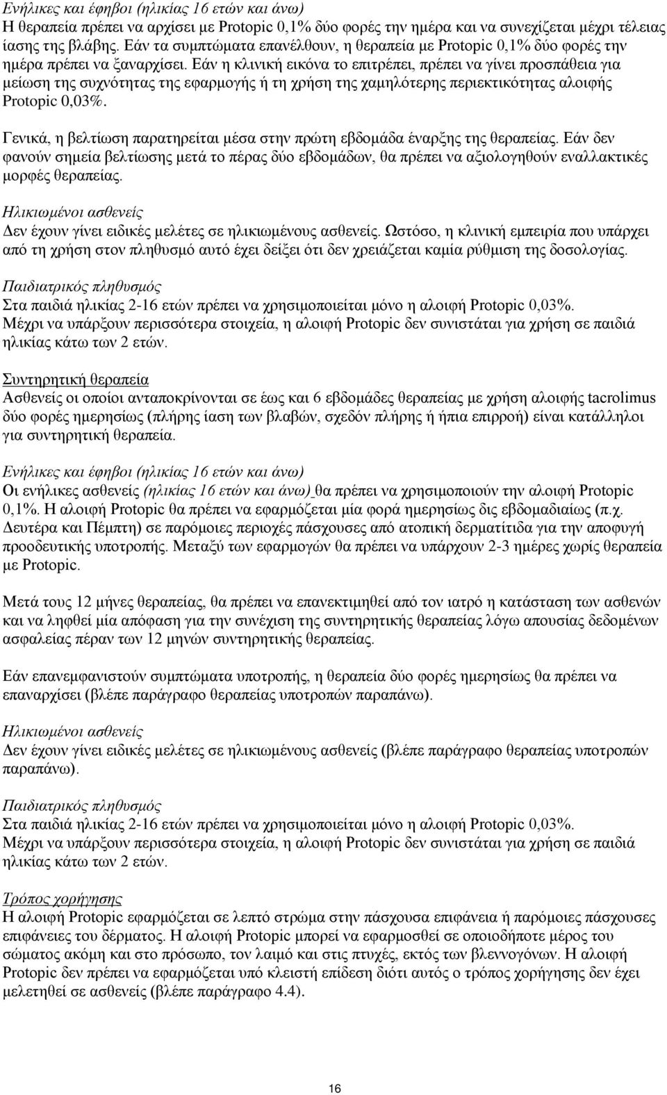 Εάν η κλινική εικόνα το επιτρέπει, πρέπει να γίνει προσπάθεια για μείωση της συχνότητας της εφαρμογής ή τη χρήση της χαμηλότερης περιεκτικότητας αλοιφής Protopic 0,03%.