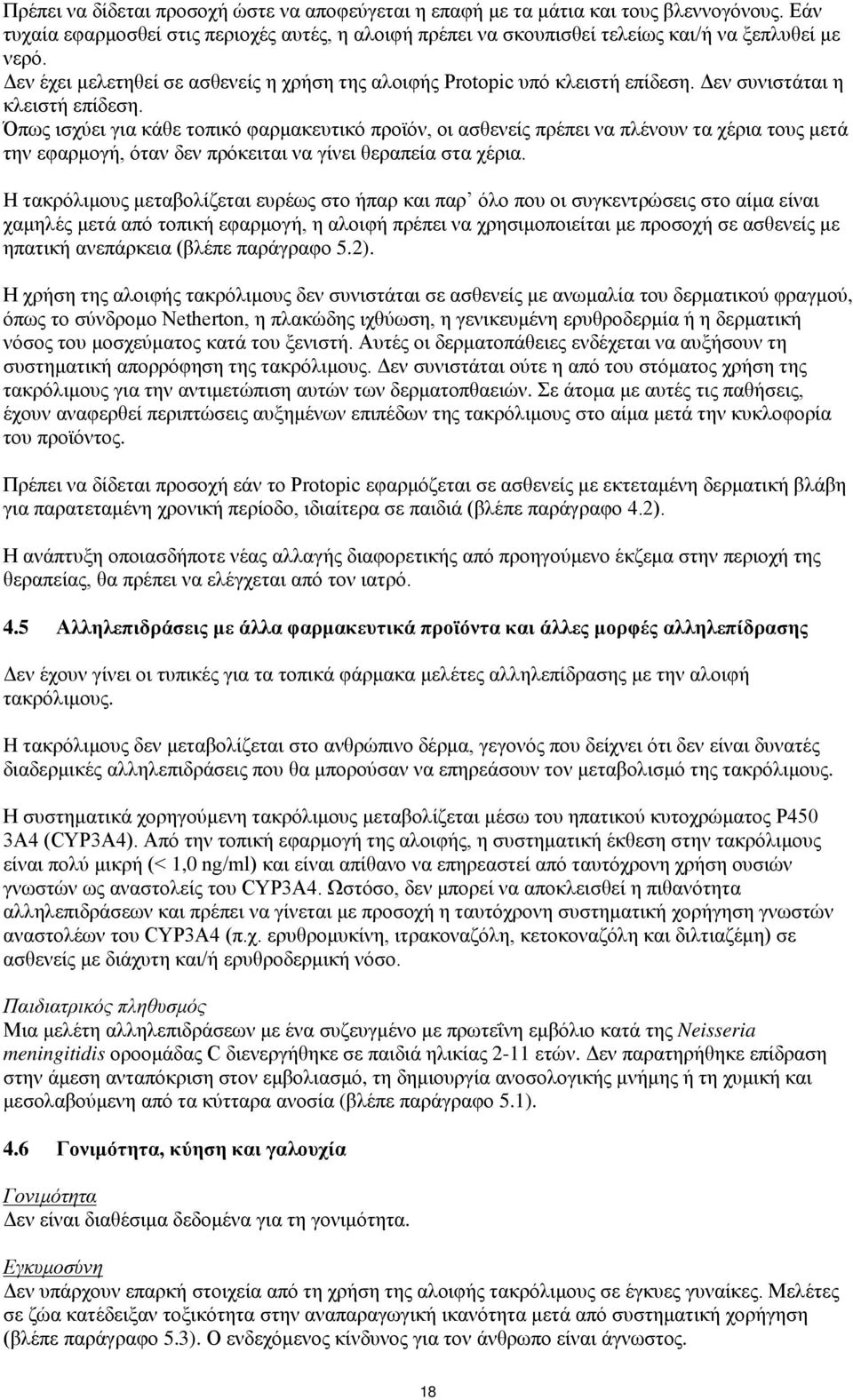 Όπως ισχύει για κάθε τοπικό φαρμακευτικό προϊόν, οι ασθενείς πρέπει να πλένουν τα χέρια τους μετά την εφαρμογή, όταν δεν πρόκειται να γίνει θεραπεία στα χέρια.