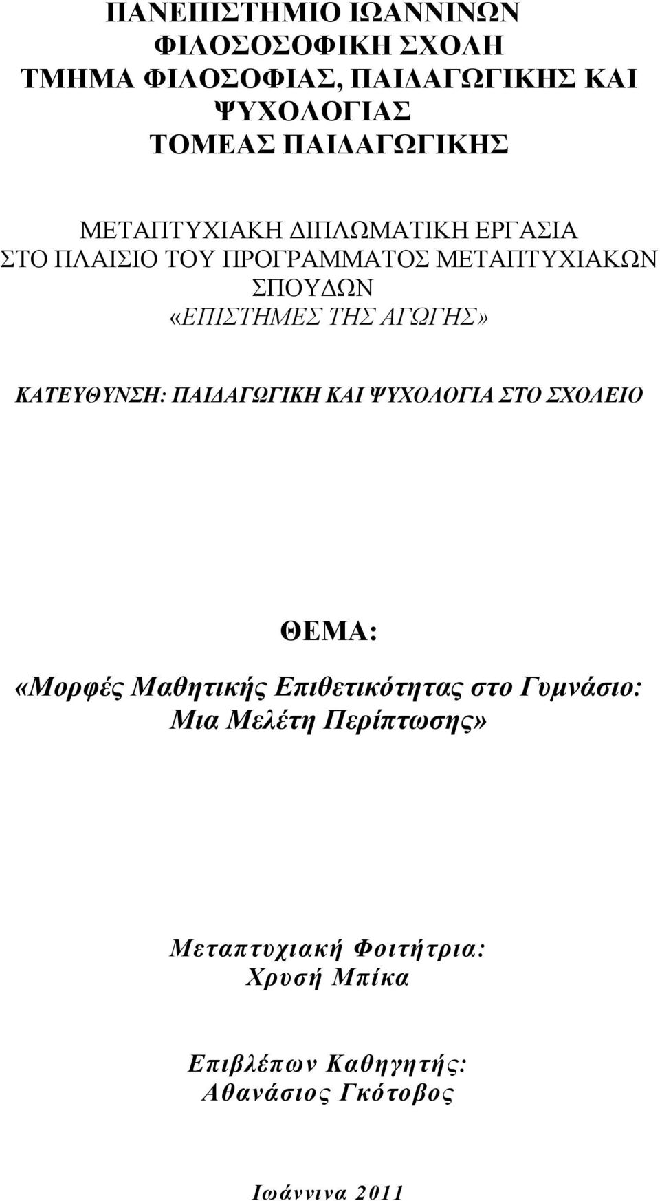 ΚΑΣΔΤΘΤΝΗ: ΠΑΙΓΑΓΧΓΙΚΗ ΚΑΙ ΦΤΥΟΛΟΓΙΑ ΣΟ ΥΟΛΔΙΟ ΘΔΜΑ: «Μνξθέο Μαζεηηθήο Δπηζεηηθόηεηαο ζην Γπκλάζην: