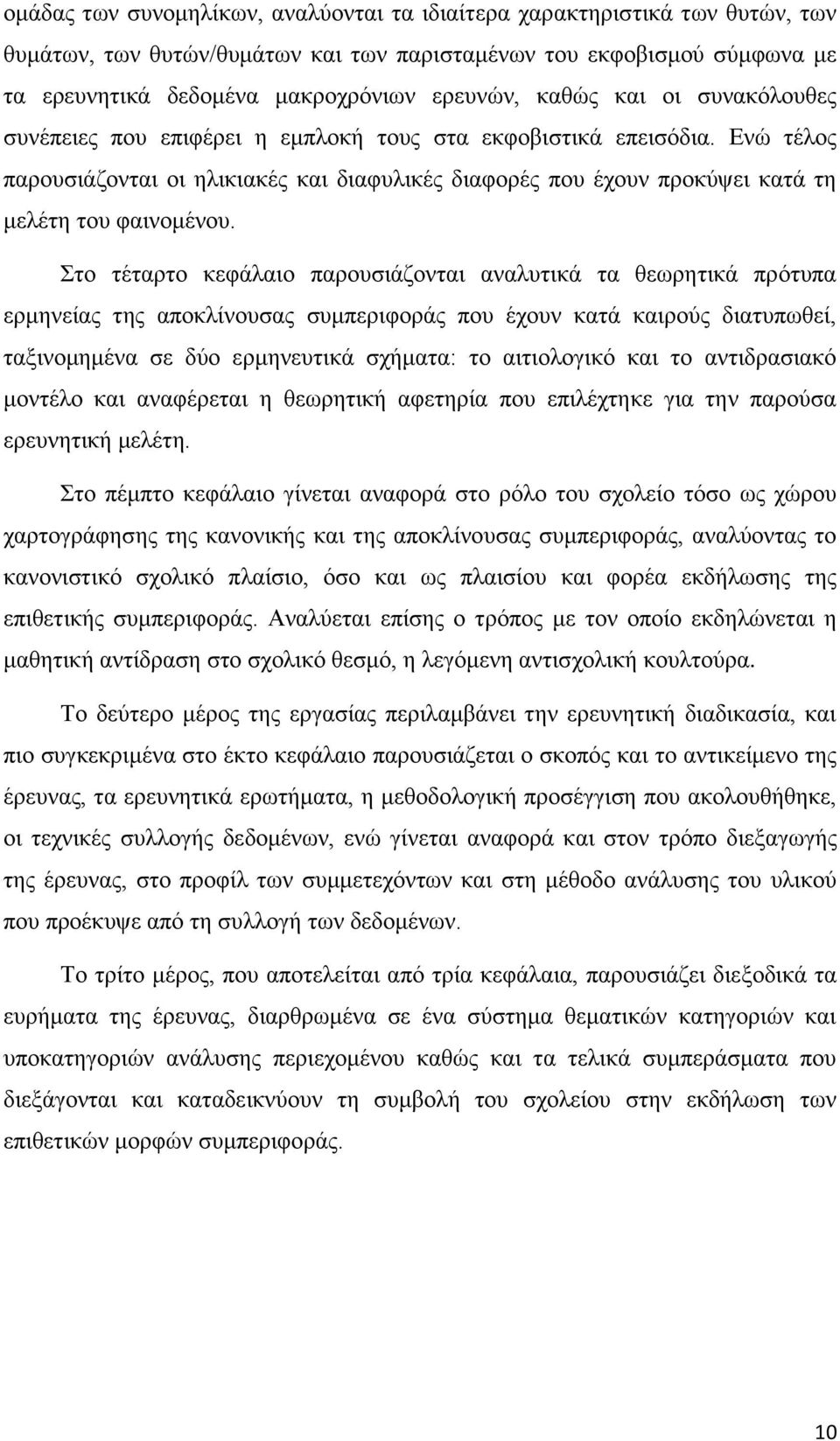 Δλψ ηέινο παξνπζηάδνληαη νη ειηθηαθέο θαη δηαθπιηθέο δηαθνξέο πνπ έρνπλ πξνθχςεη θαηά ηε κειέηε ηνπ θαηλνκέλνπ.